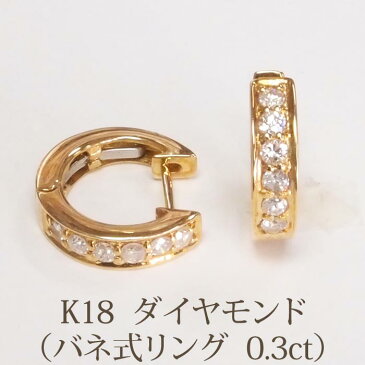 K18 K18WG ダイヤ リングピアス　（0.3ct バネ式）　　フープピアス　ダイヤモンド 輪ピアス