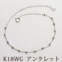 K18WG アンクレット ホワイトゴールド アジャスター付 18金 18K ミラーボール 2.3g