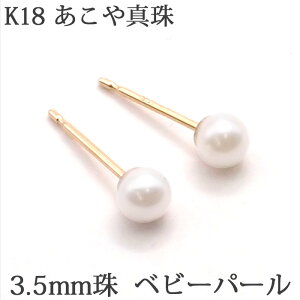 18K パール ピアス （あこや真珠 3mm） ベビーパール K18 18金 金属アレルギー アコヤ 極小 あこや 本真珠 パールピアス 【送料込み 結婚式 おしゃれ 大人 可愛い シンプル 上品 レディース カジュアル オフィス 仕事用 プライベート 目立たない あこや貝】