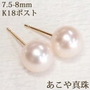 あこや真珠 パール ピアス (K18 7.5?8mm) あこや 真珠 ピアス 本真珠 18金 18K パールピアス 【結婚式 冠婚葬祭 パール 入学式 卒業式 フォーマル】 母の日
