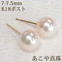 K18 あこや真珠 ピアス (7mm-7.5mm) あこや 真珠 パール 18金 18K ピアス 本真珠 【結婚式 冠婚葬祭 入学式 卒業式 フォーマル】