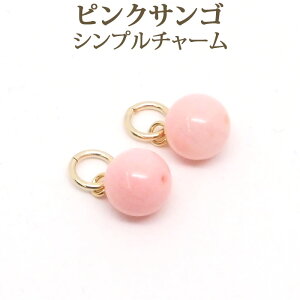 ピンクサンゴ 約6mm シンプル ピアス チャーム 1ペア ピンク サンゴ 珊瑚 コーラル アクセサリー パーツ 3月 誕生石 【 送料込み ポイント消化 プチプラ 】