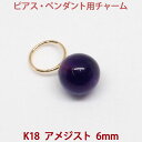 アメジスト チャーム ピアス ペンダント 両用(6mm)丸玉 ボール