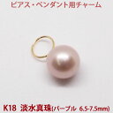 淡水パール　チャーム ピアス　ペンダント　両用（6.5-7.5mm） ピンクパープル ラウンド〜セミラウンド ボール　淡水真珠　真珠　パール