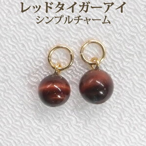 レッド タイガーアイ 約6mm シンプル ピアス チャーム 1ペア アクセサリー パーツ 【 送料込み ポイント消化 プチプラ 】