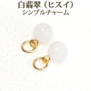 白ヒスイ 約6mm 翡翠 シンプル ピアス チャーム 1ペア アクセサリー パーツ ジェイド ジェード ホワイト 【 送料込み ポイント消化 プチプラ 】