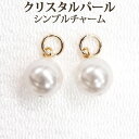 クリスタル パール 約8mm シンプル チャーム 1ペア ホワイト珠 大粒 ピアスなどに アクセサリー パーツ 大ぶり 【 送料込み ポイント消化 プチプラ 】