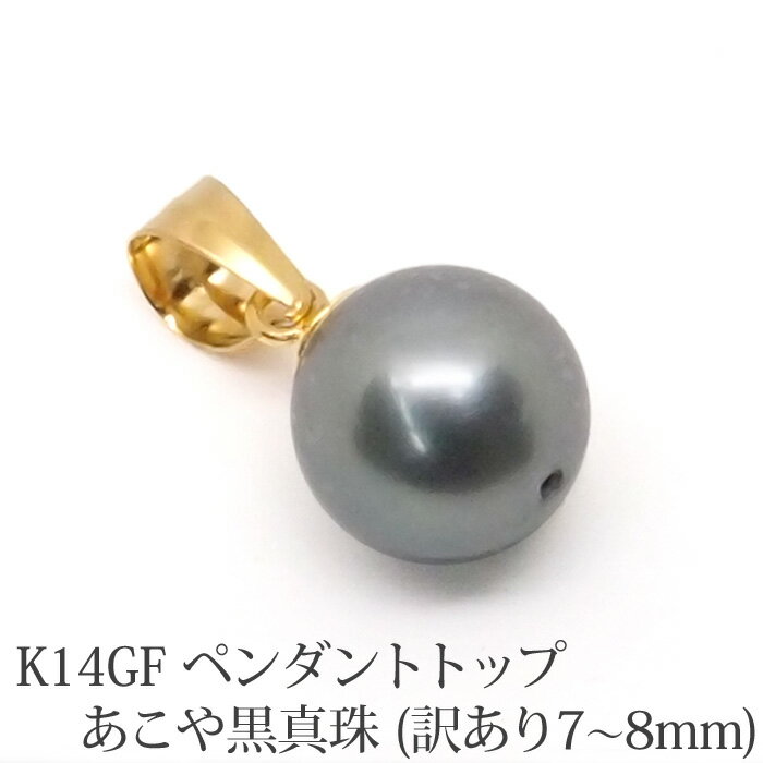 【訳あり】K14GF ペンダント トップ あこや 黒真珠 （7mm-8mm） ブラック パール あこや真珠 本真珠 真珠 金張り 14金 14K GF ゴールドフィルド ペントップ 【お手持ちのネックレスに】【アウトレット】