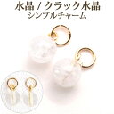 水晶 クラック水晶 クリスタル 約6mm シンプル ピアス チャーム 1ペア アクセサリー パーツ パワーストーン フープ ピアスに チャーム ネックレス ペン...