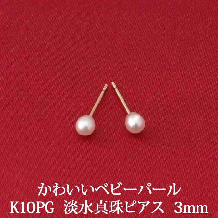 K10PG 淡水パール ピアス （3mm） 冠婚