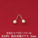 K10PG 淡水パール ピアス （3mm） 冠婚