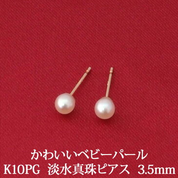 K10PG 淡水パール　ピアス （かわいい　3.5mm）　ベビーパール 淡水　真珠 パール ピンクゴールド　 冠婚葬祭にも！　10金　10K