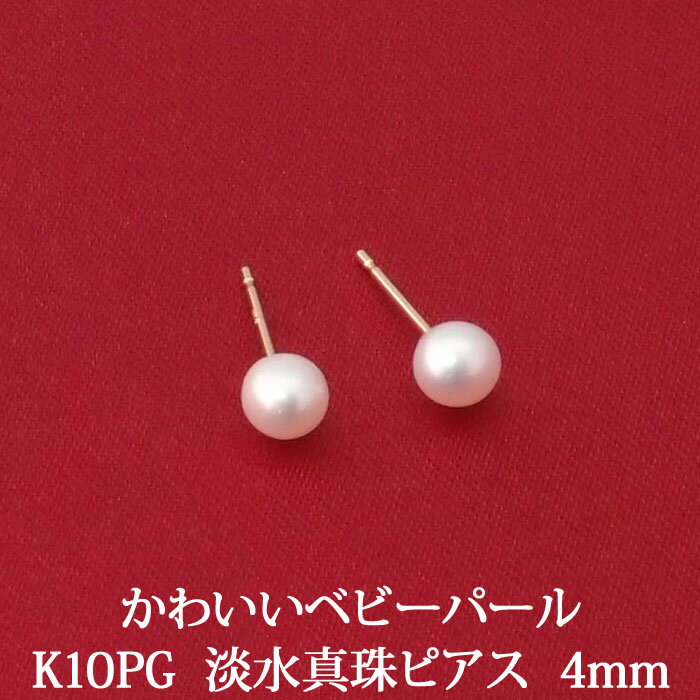 K10PG 淡水パールピアス　（4mm）　冠