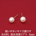 K10PG 淡水パール ピアス （5mm） 冠婚葬祭にも！ 淡水 真珠 パール ピアス 10金 10K ピンクゴールド