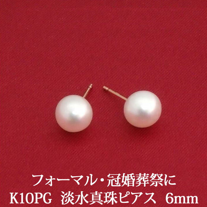 K10PG 淡水パール　ピアス　（6mm）　