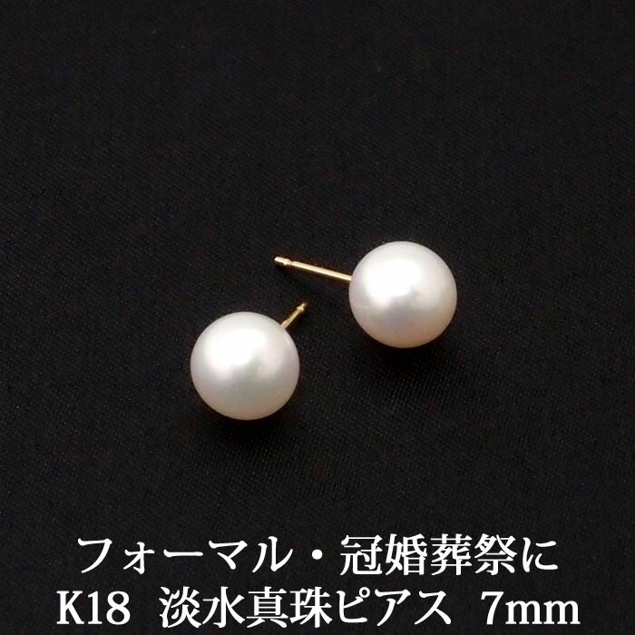 K18 淡水真珠 パール ピアス（7mm） 