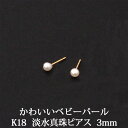 K18 淡水パールピアス （3mm） 淡水 