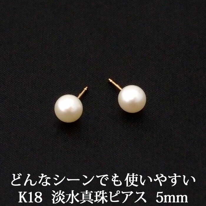 K18 淡水パール ピアス （5mm） 淡水