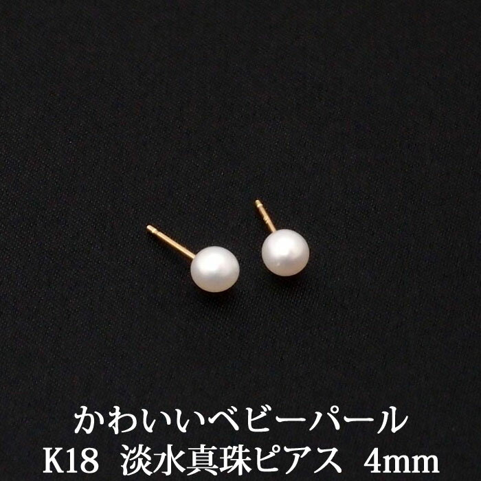 K18 淡水パールピアス （4mm） パール