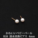 K18 淡水パールピアス (4mm) パール ピアス 18K ベビーパール 淡水真珠 真珠 パール ピアス 18金 18K 一粒 1粒 パールピアス 【 送料込...