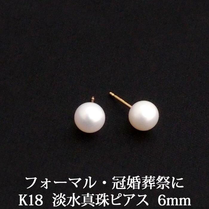 K18 淡水パール ピアス （6mm） 淡水