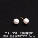 K18 淡水パール ピアス （6mm） 淡水真珠 パール ピ