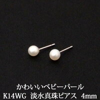 送料無料K14WG淡水真珠ピアス(4mm)冠婚葬祭にも!パールピアス