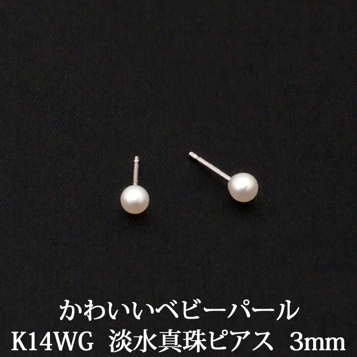 K14WG 淡水パール ピアス （3mm） 小ぶ