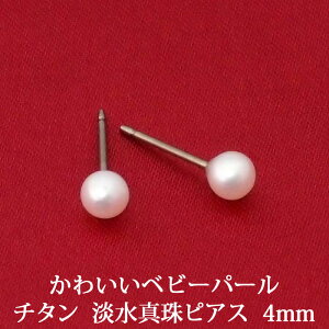 淡水 パール ピアス （チタンポスト 4mm） 真珠 ピアス 淡水パール 淡水真珠 一粒 1粒 パールピアス ベビーパール