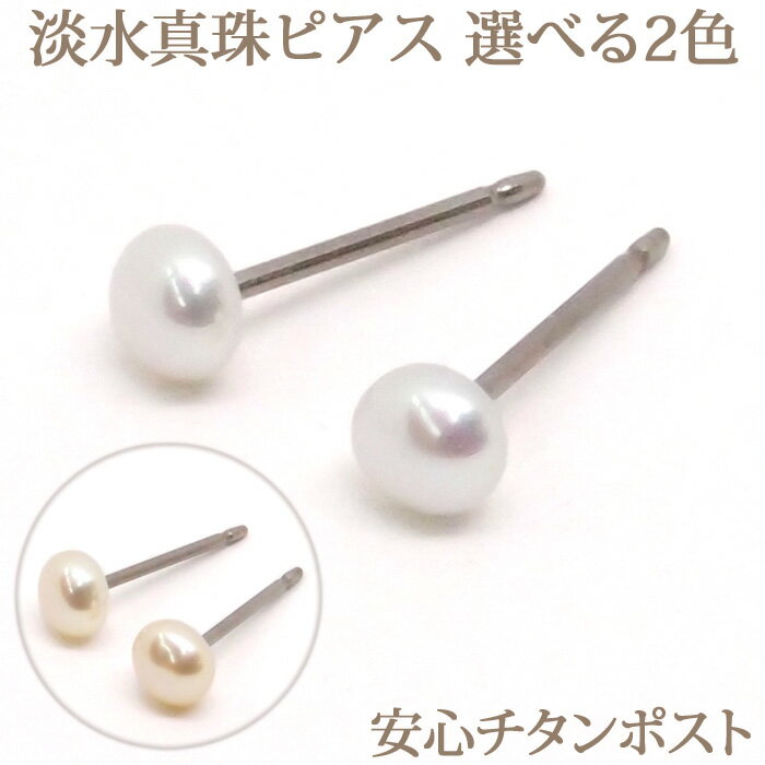 淡水真珠 パール ピアス （ボタン 4mm） チタンポスト 