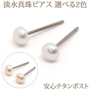 淡水真珠 パール ピアス （ボタン 4mm） チタンポスト 金属アレルギー 安心 純チタン 真珠 一粒 1粒 ピアス カジュアル 淡水パール アレルギーフリー