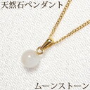 ムーンストーン 一粒 ペンダント ネックレス (バチカン付 6mm) 天然石 誕生石 6月 ゴールドコーティングチェーン シンプル ペンダントトップ 【レディース アクセサリー かわいい】 【 送料込み ポイント消化 プチプラ 買いまわり 】