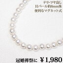 貝パールネックレス (ホワイト 約8mm) パール ネックレス マグネットクラスプ あこや真珠に負けない照り・艶 【成人式】 【結婚式】【冠婚葬祭】【フォーマル】【入学式】 【卒業式】