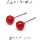 純チタン 赤珊瑚 ピアス （丸玉 5mm