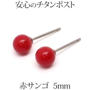 純チタン 赤珊瑚 ピアス （丸玉 5mm） 金属アレルギー 安心 チタンポスト 赤 レッド コーラル サンゴ シンプル 3月 誕生石 【 可愛い シンプル ポイント消化 送料込み プチプラ 買いまわり 】 天然石丸玉ピアス