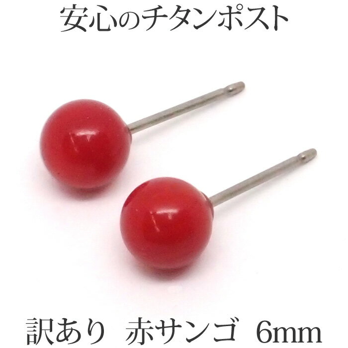 訳あり 純チタン 赤珊瑚 ピアス （丸玉 6mm） 金属アレルギー 安心 チタンポスト 赤 レッド コーラル サンゴ シンプル 一粒 1粒 ピアス..