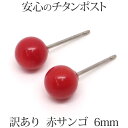 訳あり 純チタン 赤珊瑚 ピアス （丸玉 6mm） 金属アレルギー 安心 チタンポスト 赤 レッド コーラル サンゴ シンプル 一粒 1粒 ピアス 3月 誕生石 【 可愛い シンプル ポイント消化 プチプラ 買いまわり アクセサリー】 天然石丸玉ピアス アウトレット