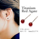 赤メノウ ピアス (丸玉 4mm) 純チタン 金属アレルギー 安心 シンプル 天然石 ボールピアス おすすめ 赤 瑪瑙 レッド アゲート 一粒 1粒 チタンポス...
