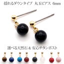 パワーストーン ピアス ( チタンポスト 丸玉 ダウンタイプ 6mm ) 金属アレルギー 対応 純チタン 誕生石 アレルギーフリー 【 オシャレ パワーストーン...