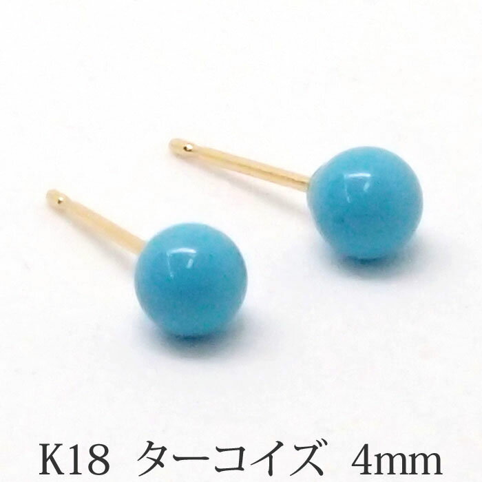 ピアス 18k ターコイズ （丸玉 4mm） トルコ石 K18 18金 12月 誕生石 ボールピアス 【送料込み おしゃれ 可愛い シンプル レディース】