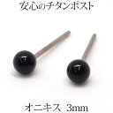 純チタン オニキス ピアス (丸玉 3mm) 金属アレルギー 対応 黒 ブラック 小ぶり 小さめ 小さい ミニ 一粒 1粒 ミニピアス ピアス 【送料込み 大人...