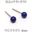 純チタン ラピスラズリ ピアス (丸玉 4mm) 金属アレルギー 安心 チタンポスト ラピス 12月 誕生石 アレルギーフリー シンプル 一粒 1粒 ボール ピ...