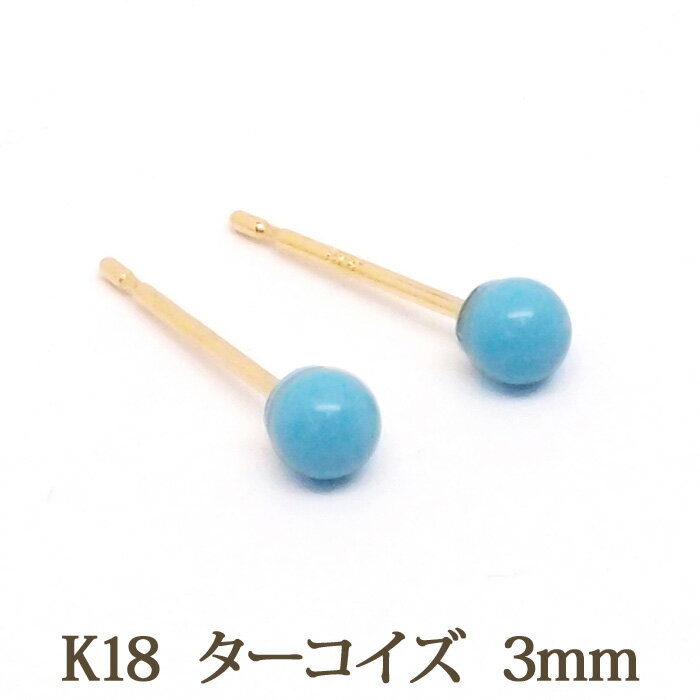 K18 ターコイズ ピアス （丸玉 3mm） 