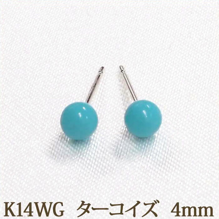 K14WG ターコイズ ピアス （丸玉 4mm）