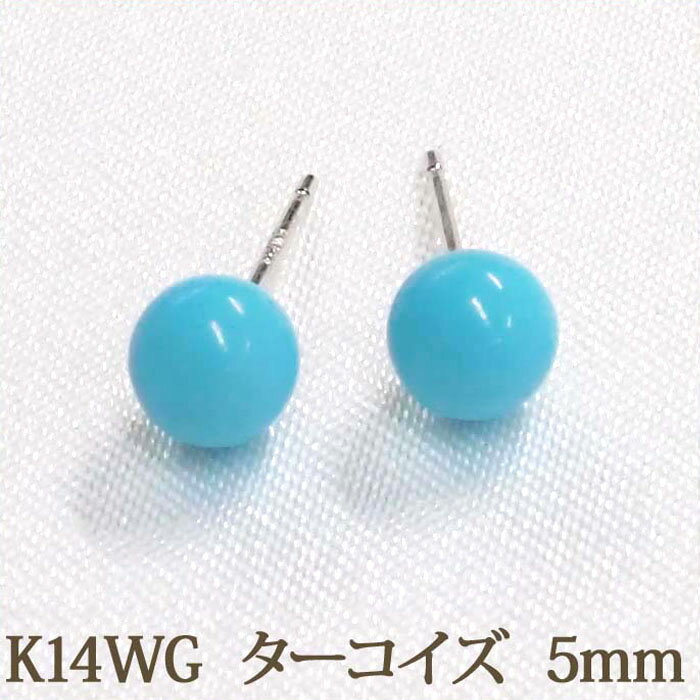 K14WG ターコイズ ピアス （丸玉 5mm）