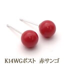 K14WG 赤珊瑚 ピアス （丸玉 5.5～6mm） 赤サンゴ おすすめ 赤 レッド 珊瑚 コーラル サンゴ シンプル ボールピアス 14金 14K ホワイトゴールド ホワイト ゴールド k14 WG 3月 誕生石 【送料込み おしゃれ 可愛い シンプル レディース アクセサリー】