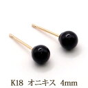 18K ピアス オニキス (丸玉 4mm) ボールピアス 18金 K18 ピアス 【 送料込み 大人 可愛い おしゃれ シンプル レディース パワーストーン 厄...