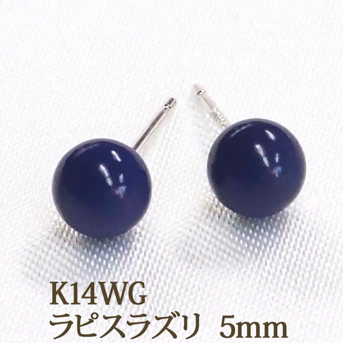 K14WG ラピスラズリ ピアス （丸玉 5mm