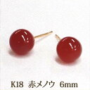 K18 ピアス 赤メノウ （丸玉 6mm） 瑪