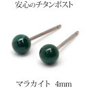 マラカイト ピアス （丸玉 4mm） チ